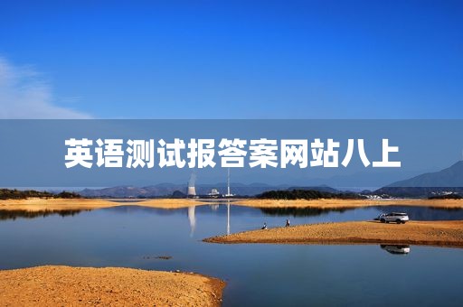 英语测试报答案网站八上