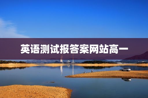 英语测试报答案网站高一