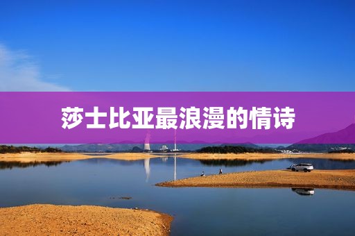莎士比亚最浪漫的情诗