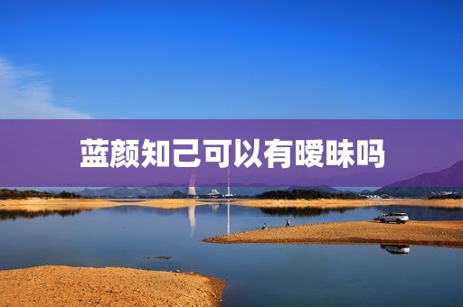 蓝颜知己可以有暧昧吗