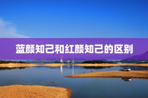 蓝颜知己和红颜知己的区别