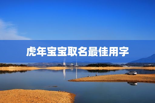 虎年宝宝取名最佳用字