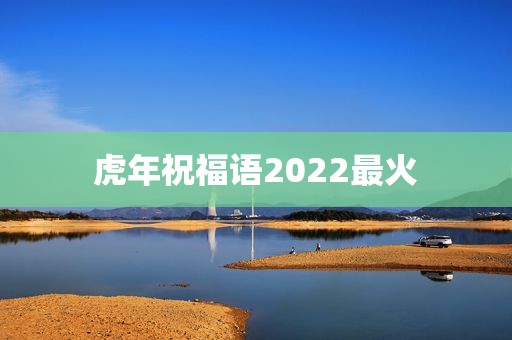 虎年祝福语2022最火