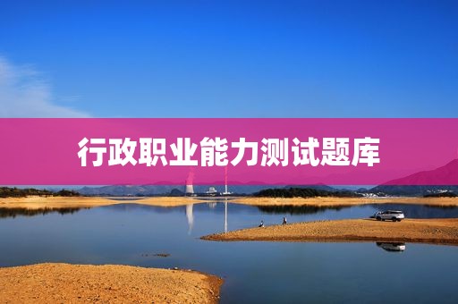 行政职业能力测试题库
