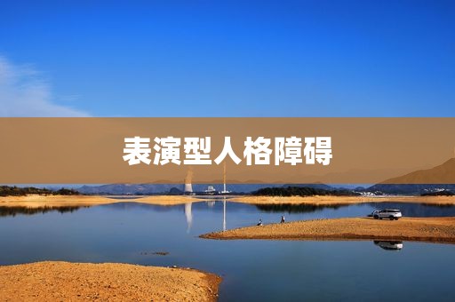 表演型人格障碍