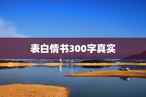 表白情书300字真实