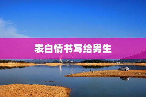 表白情书写给男生