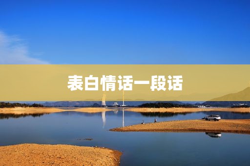 表白情话一段话