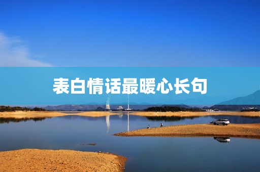 表白情话最暖心长句