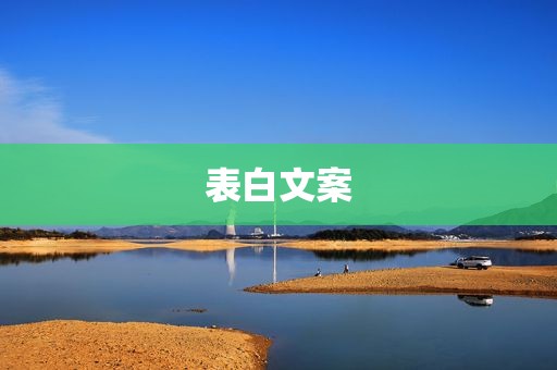 表白文案
