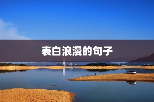 表白浪漫的句子