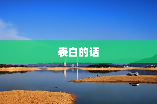 表白的话