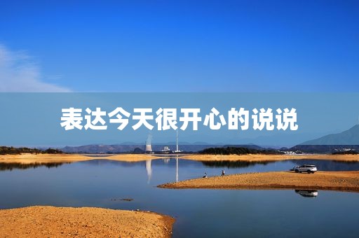 表达今天很开心的说说