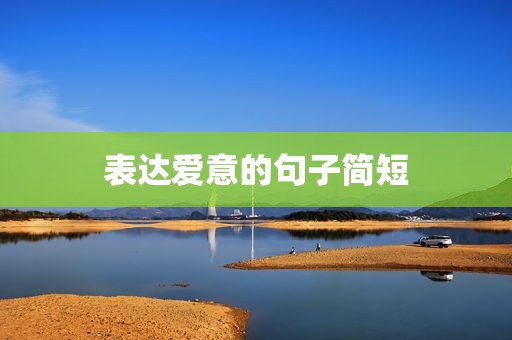 表达爱意的句子简短