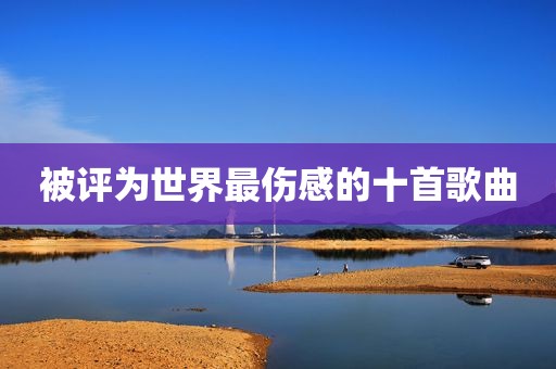 被评为世界最伤感的十首歌曲