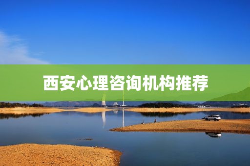 西安心理咨询机构推荐