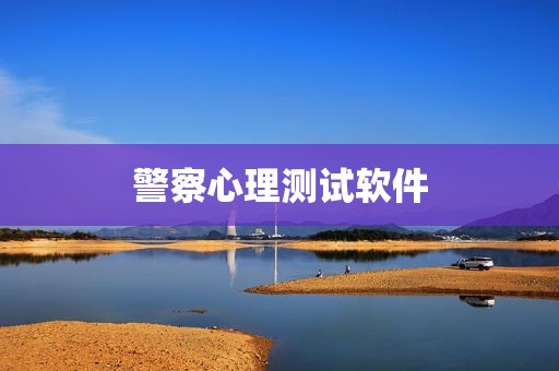 警察心理测试软件