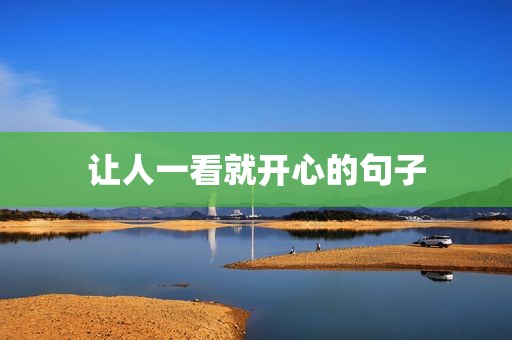 让人一看就开心的句子