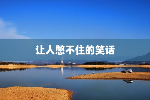 让人憋不住的笑话