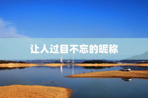 让人过目不忘的昵称