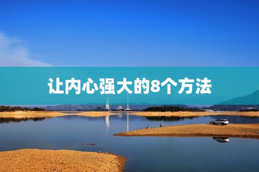 让内心强大的8个方法