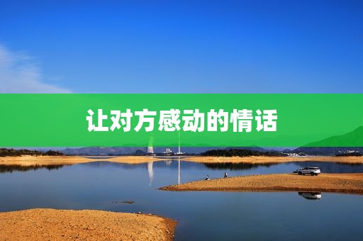 让对方感动的情话