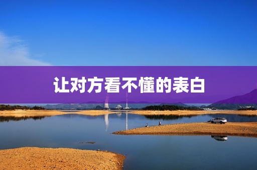 让对方看不懂的表白