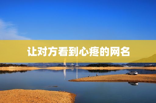 让对方看到心疼的网名