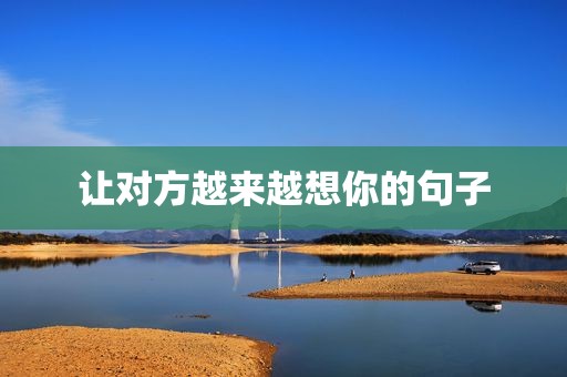 让对方越来越想你的句子