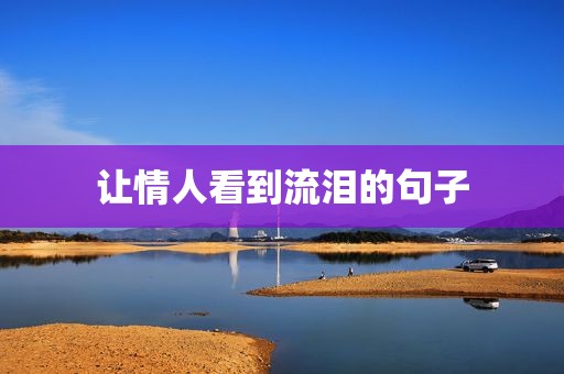 让情人看到流泪的句子