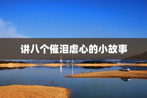 讲八个催泪虐心的小故事