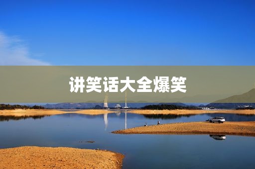 讲笑话大全爆笑