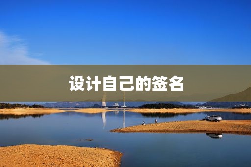 设计自己的签名