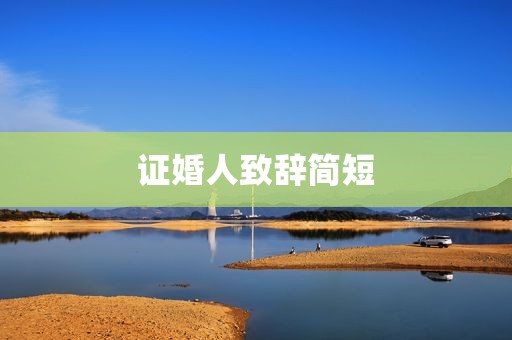 证婚人致辞简短