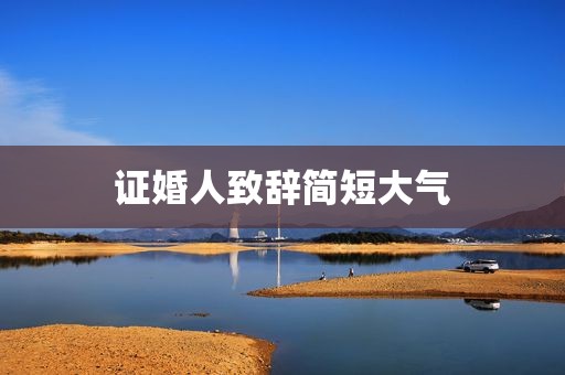 证婚人致辞简短大气