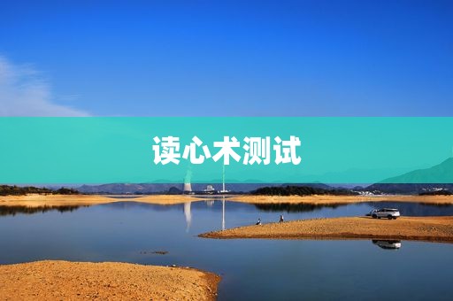 读心术测试