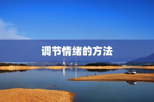 调节情绪的方法