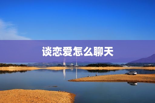 谈恋爱怎么聊天