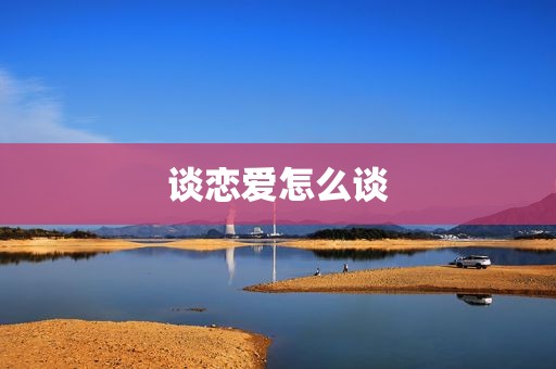 谈恋爱怎么谈