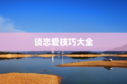 谈恋爱技巧大全