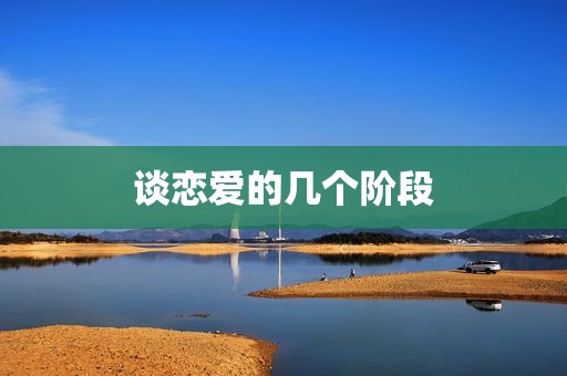 谈恋爱的几个阶段
