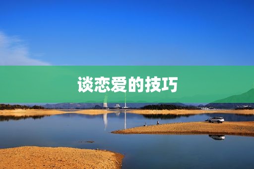 谈恋爱的技巧