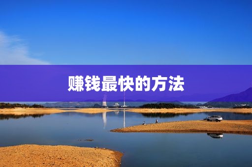 赚钱最快的方法