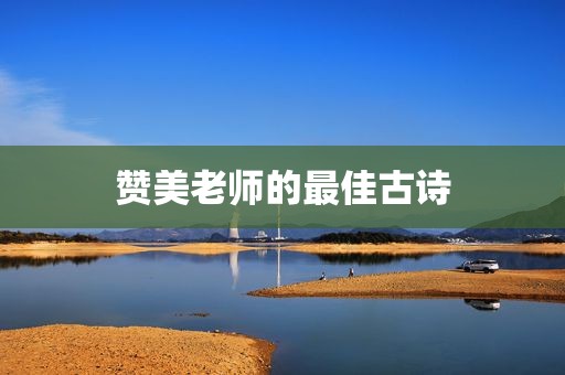 赞美老师的最佳古诗