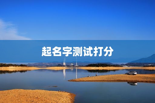 起名字测试打分