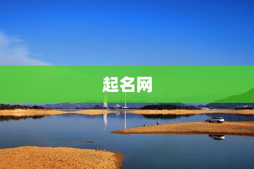起名网