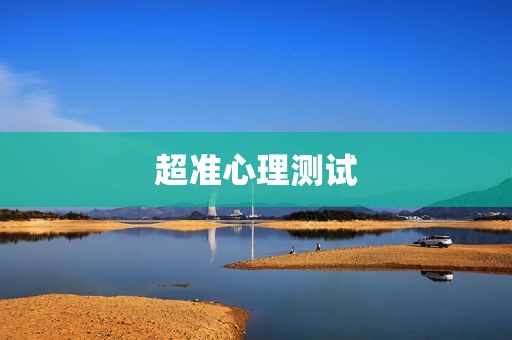 超准心理测试