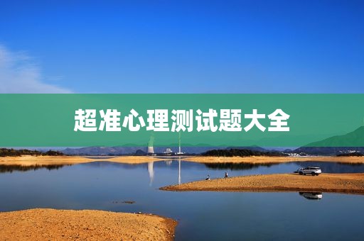 超准心理测试题大全
