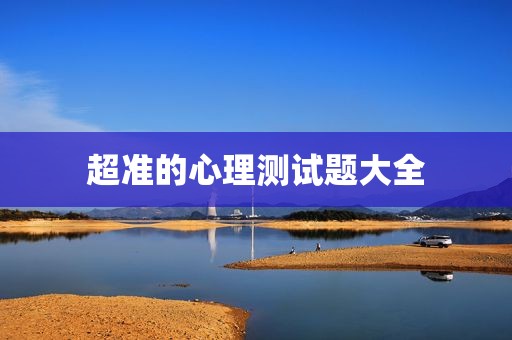 超准的心理测试题大全