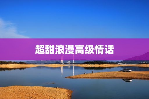 超甜浪漫高级情话